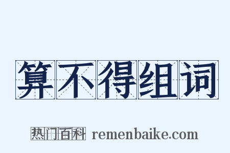 算不得组词是什么意思的图片